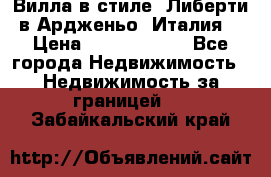 Вилла в стиле  Либерти в Ардженьо (Италия) › Цена ­ 71 735 000 - Все города Недвижимость » Недвижимость за границей   . Забайкальский край